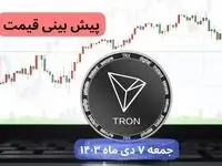 پیش‌ بینی قیمت ترون فردا جمعه ۷ دی ماه ۱۴۰۳ + جدیدترین قیمت ترون امروز پنجشنبه ۶ دی ماه ۱۴۰۳