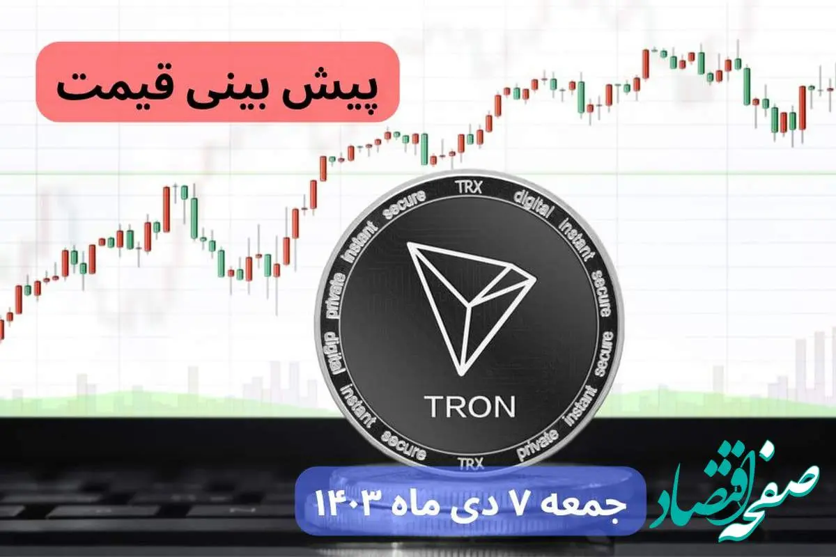 پیش‌ بینی قیمت ترون فردا جمعه ۷ دی ماه ۱۴۰۳ + جدیدترین قیمت ترون امروز پنجشنبه ۶ دی ماه ۱۴۰۳