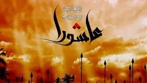 فرهنگ عاشورایی؛ الگویی ارزش‌بنیان برای مدیریت منابع انسانی در سازمان‌های امروز