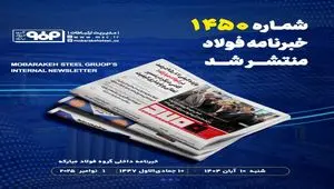 شش جهت‌گیری استراتژیک و چشم‌انداز گروه فولاد مبارکه در افق ۱۴۰۴