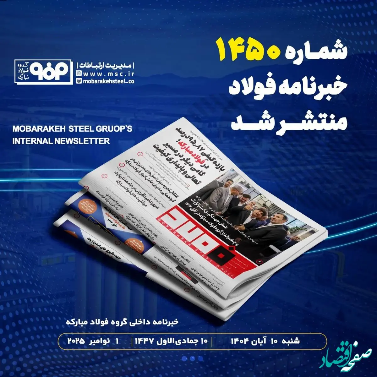 شش جهت‌گیری استراتژیک و چشم‌انداز گروه فولاد مبارکه در افق ۱۴۰۴