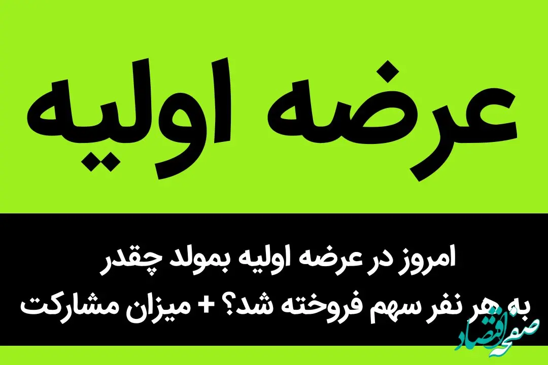امروز در عرضه اولیه بمولد چقدر به هر نفر سهم فروخته شد؟ + میزان مشارکت