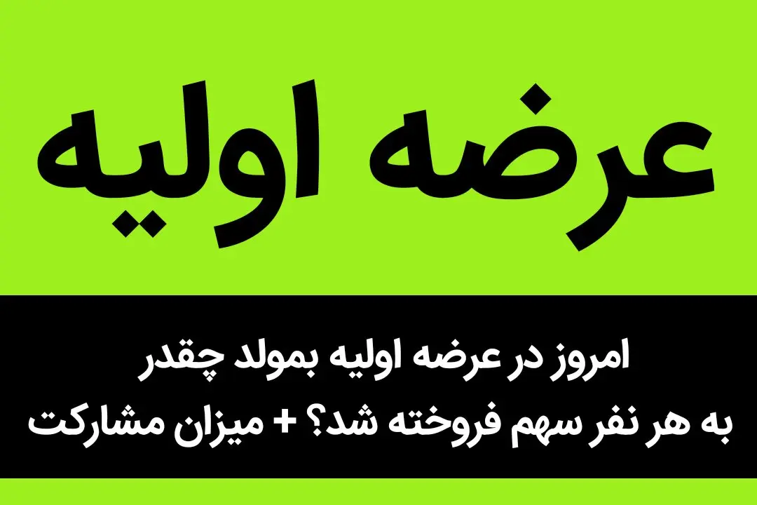امروز در عرضه اولیه بمولد چقدر به هر نفر سهم فروخته شد؟ + میزان مشارکت
