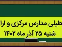 مدارس مرکزی و اراک فردا شنبه ۲۵ آذر ماه ۱۴۰۲ تعطیل است؟ | تعطیلی مدارس اراک ۲۵ آذر ماه