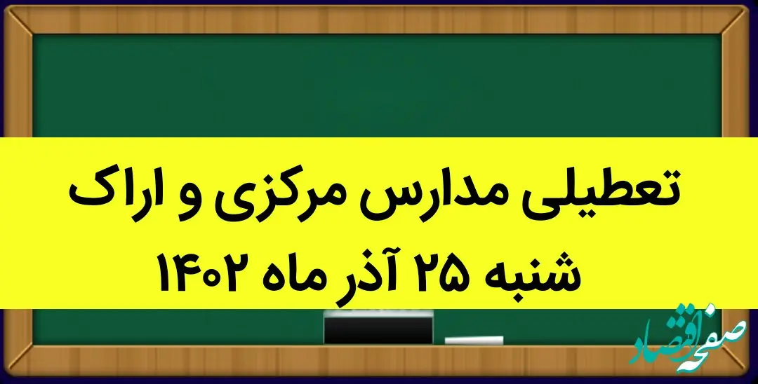 مدارس مرکزی و اراک فردا شنبه ۲۵ آذر ماه ۱۴۰۲ تعطیل است؟ | تعطیلی مدارس اراک ۲۵ آذر ماه