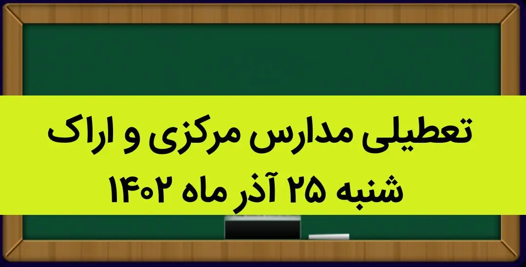 مدارس مرکزی و اراک فردا شنبه ۲۵ آذر ماه ۱۴۰۲ تعطیل است؟ | تعطیلی مدارس اراک ۲۵ آذر ماه