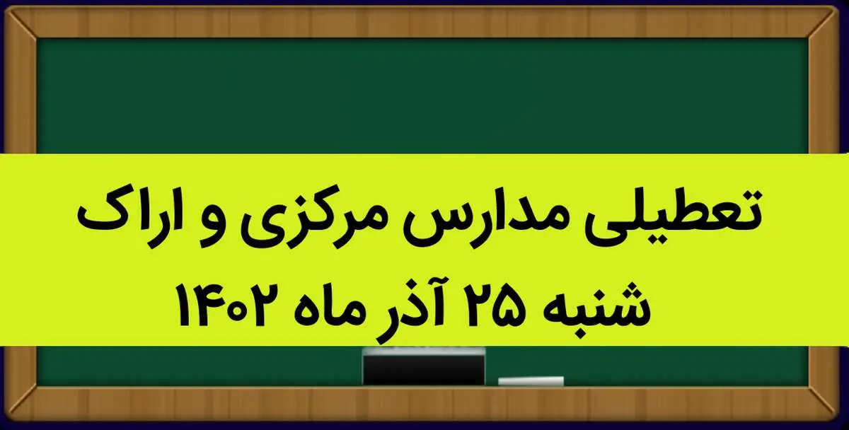 مدارس مرکزی و اراک فردا شنبه ۲۵ آذر ماه ۱۴۰۲ تعطیل است؟ | تعطیلی مدارس اراک ۲۵ آذر ماه