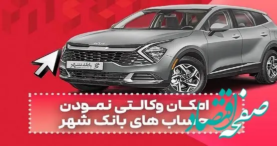 ارائه خدمت حساب وکالتی در بانک شهر به متقاضیان خرید خودروهای وارداتی دی ماه