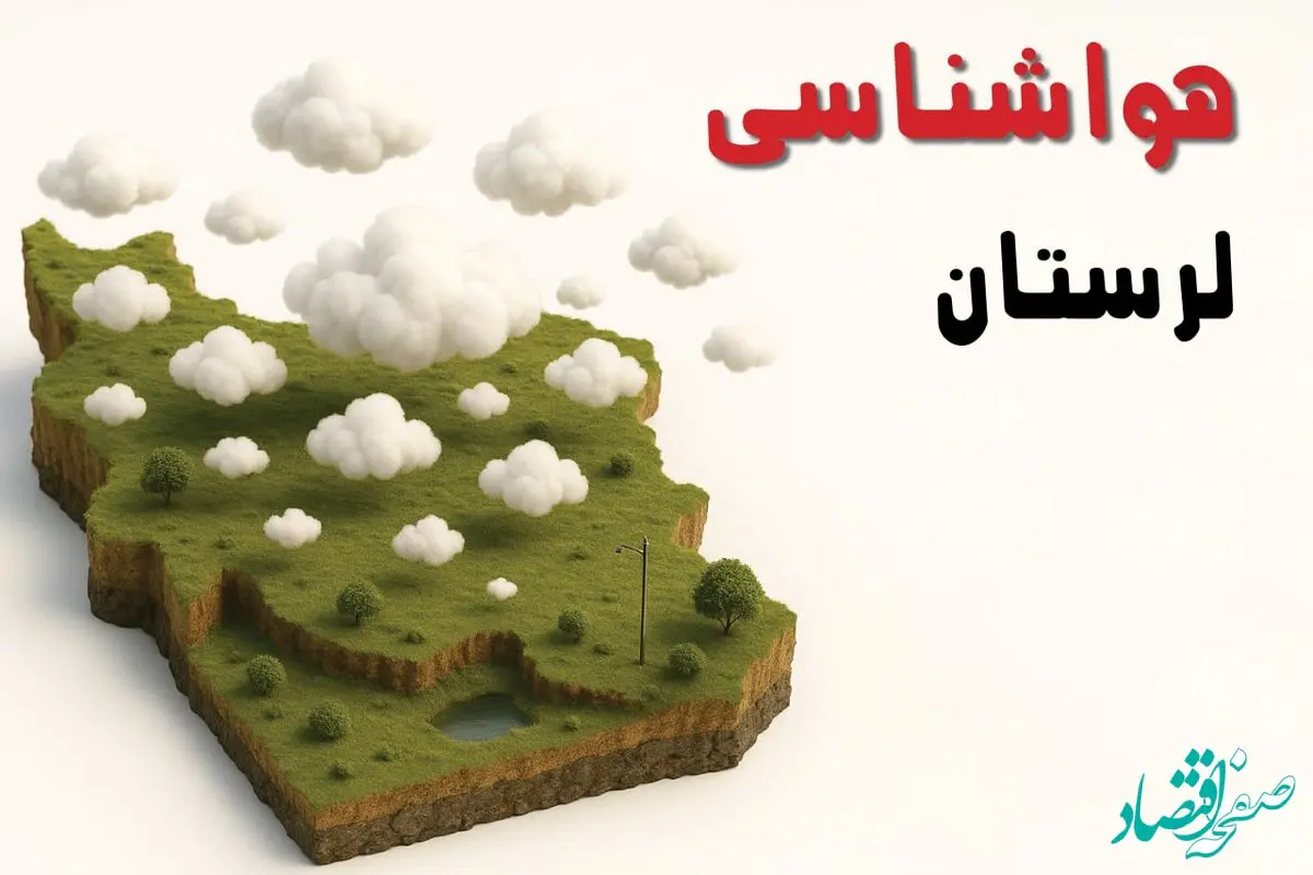 پیش بینی وضعیت آب و هوا لرستان فردا چهارشنبه ۶ اسفند ۱۴۰۴ + هواشناسی لرستان فردا + وضعیت هوای فردا خرم آباد