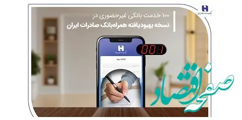 ۱۰۰ خدمت بانکی غیرحضوری در نسخه بهبودیافته همراه‌بانک صادرات ایران
