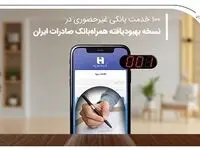 ۱۰۰ خدمت بانکی غیرحضوری در نسخه بهبودیافته همراه‌بانک صادرات ایران