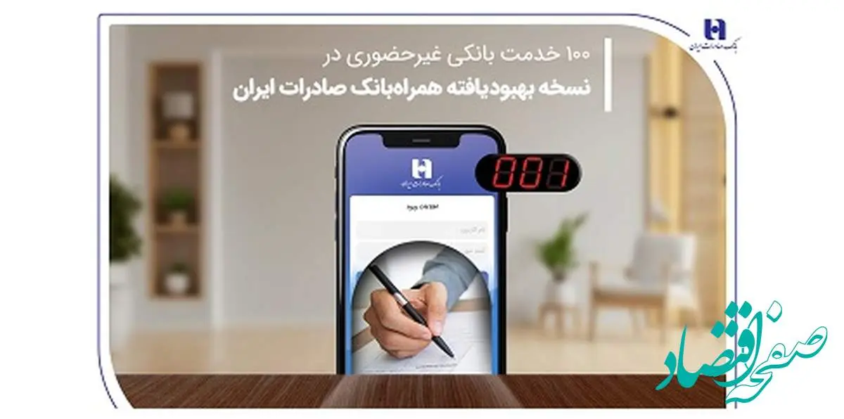 ۱۰۰ خدمت بانکی غیرحضوری در نسخه بهبودیافته همراهبانک صادرات ایران