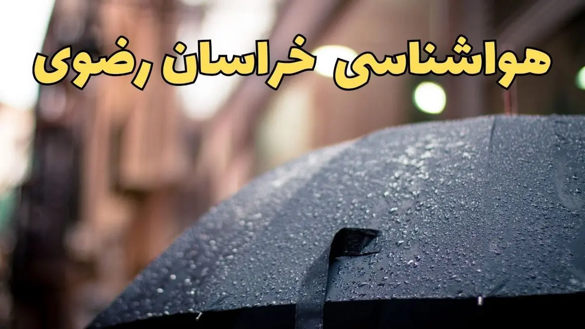 پیش بینی وضعیت آب و هوا خراسان رضوی فردا چهارشنبه ۲۷ فروردین ۱۴۰۴ + پیش بینی هواشناسی مشهد ۲۴ ساعت آینده + آب و هوای مشهد + هواشناسی خراسان رضوی