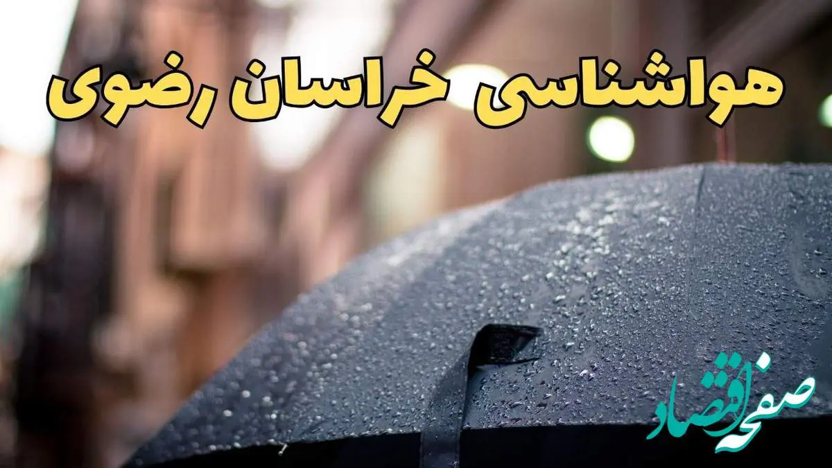 پیش بینی وضعیت آب و هوا خراسان رضوی فردا چهارشنبه ۲۷ فروردین ۱۴۰۴ + پیش بینی هواشناسی مشهد ۲۴ ساعت آینده + آب و هوای مشهد + هواشناسی خراسان رضوی