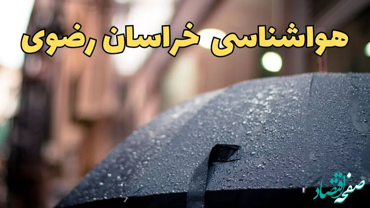 وضعیت آب و هوا خراسان رضوی فردا پنجشنبه ۱۳ فروردین ماه ۱۴۰۵ | پیش بینی هواشناسی خراسان رضوی ۲۴ ساعت آینده | آب و هوای مشهد در روز سیزده بدر + هواشناسی مشهد