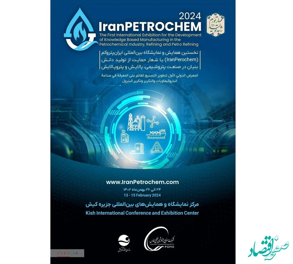 نخستین همایش و نمایشگاه بین‌المللی ایران پتروکم (IranPetrochem) با شعار حمایت از تولید دانش‌بنیان در صنعت پتروشیمی، پالایش و پتروپالایش