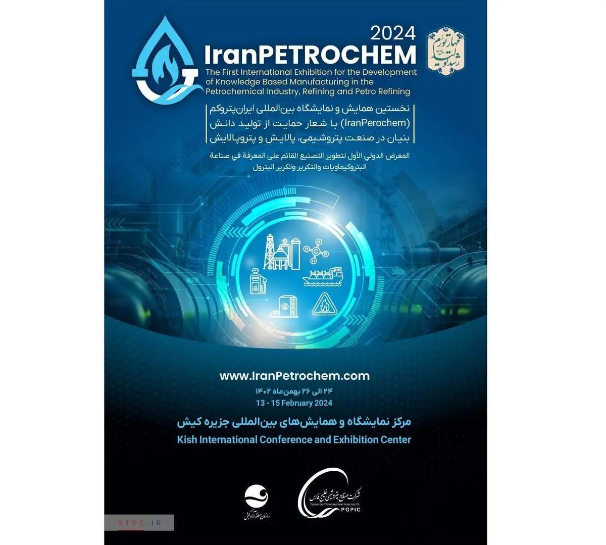 نخستین همایش و نمایشگاه بین‌المللی ایران پتروکم (IranPetrochem) با شعار حمایت از تولید دانش‌بنیان در صنعت پتروشیمی، پالایش و پتروپالایش