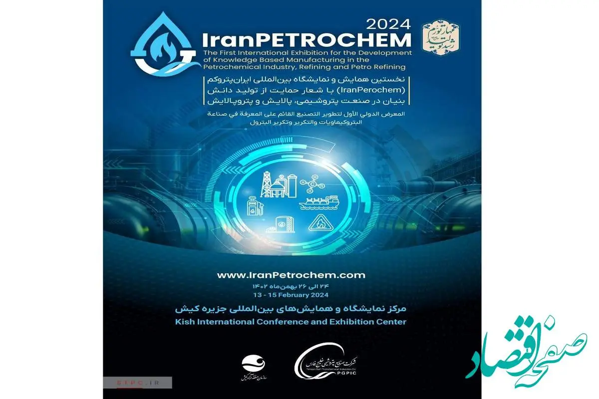 نخستین همایش و نمایشگاه بین‌المللی ایران پتروکم (IranPetrochem) با شعار حمایت از تولید دانش‌بنیان در صنعت پتروشیمی، پالایش و پتروپالایش