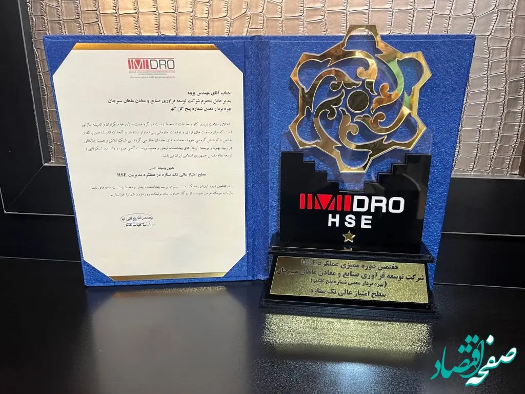 ماهان سیرجان با کسب تندیس عالی تک ستاره، جزء دو شرکت برتر شرکت‌های تابعه سازمان ایمیدرو در حوزه HSE شد
