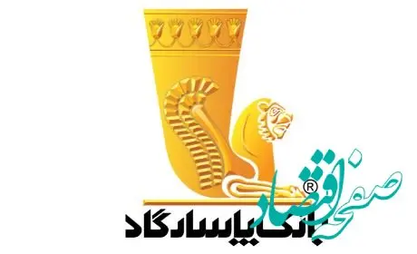نحوه فعالیت شعبه‌های بانک پاسارگاد در روز پنج‌شنبه ۱۲تیرماه