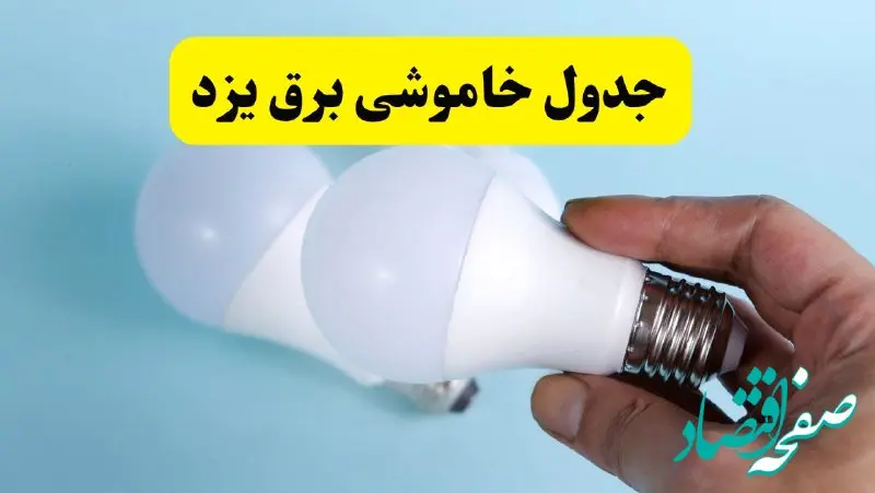 آخرین خبر از ساعات خاموشی برق یزد جمعه ۱۹ اردیبهشت ۱۴۰۴ + جدول قطعی برق یزد فردا جمعه ۱۹ اردیبهشت ۱۴۰۴ | خبر فوری درباره ساعات قطع برق یزد