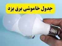 آخرین خبر از ساعات خاموشی برق یزد جمعه ۱۹ اردیبهشت ۱۴۰۴ + جدول قطعی برق یزد فردا جمعه ۱۹ اردیبهشت ۱۴۰۴ | خبر فوری درباره ساعات قطع برق یزد