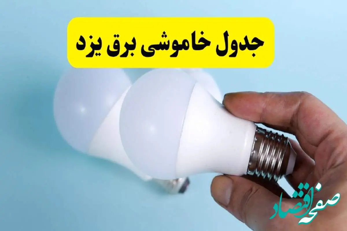آخرین خبر از ساعات خاموشی برق یزد جمعه ۱۹ اردیبهشت ۱۴۰۴ + جدول قطعی برق یزد فردا جمعه ۱۹ اردیبهشت ۱۴۰۴ | خبر فوری درباره ساعات قطع برق یزد