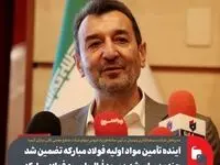 آینده تأمین مواد اولیه فولاد مبارکه تضمین شد/ چندین برابر شدن سود اُپال با ورود فولاد مبارکه