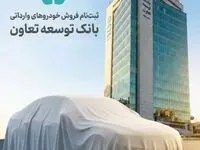 امکان ثبت‌نام در طرح فروش خودروهای وارداتی با ارائه حساب وکالتی بانک توسعه تعاون