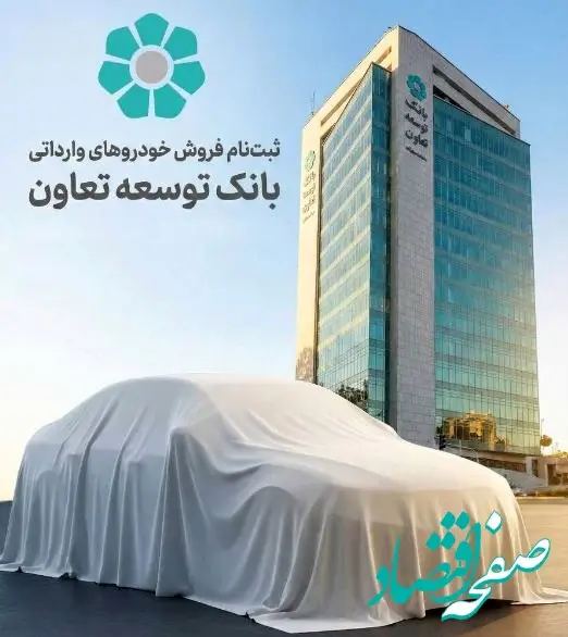 امکان ثبت‌نام در طرح فروش خودروهای وارداتی با ارائه حساب وکالتی بانک توسعه تعاون