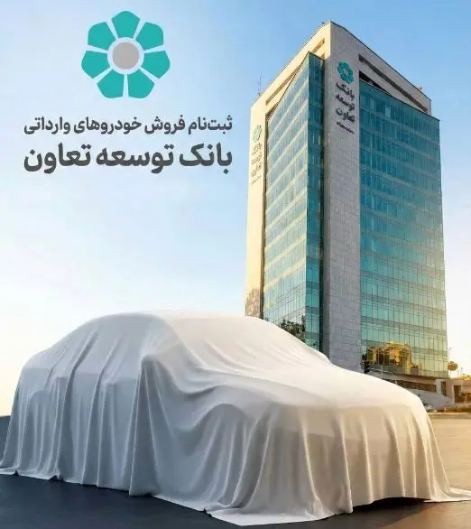 امکان ثبت‌نام در طرح فروش خودروهای وارداتی با ارائه حساب وکالتی بانک توسعه تعاون