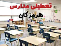 تعطیلی مدارس هرمزگان دوشنبه ۱۳ اسفند ۱۴۰۳ | مدارس بندرعباس فردا دوشنبه ۱۳ اسفند ماه ۱۴۰۳ تعطیل است؟