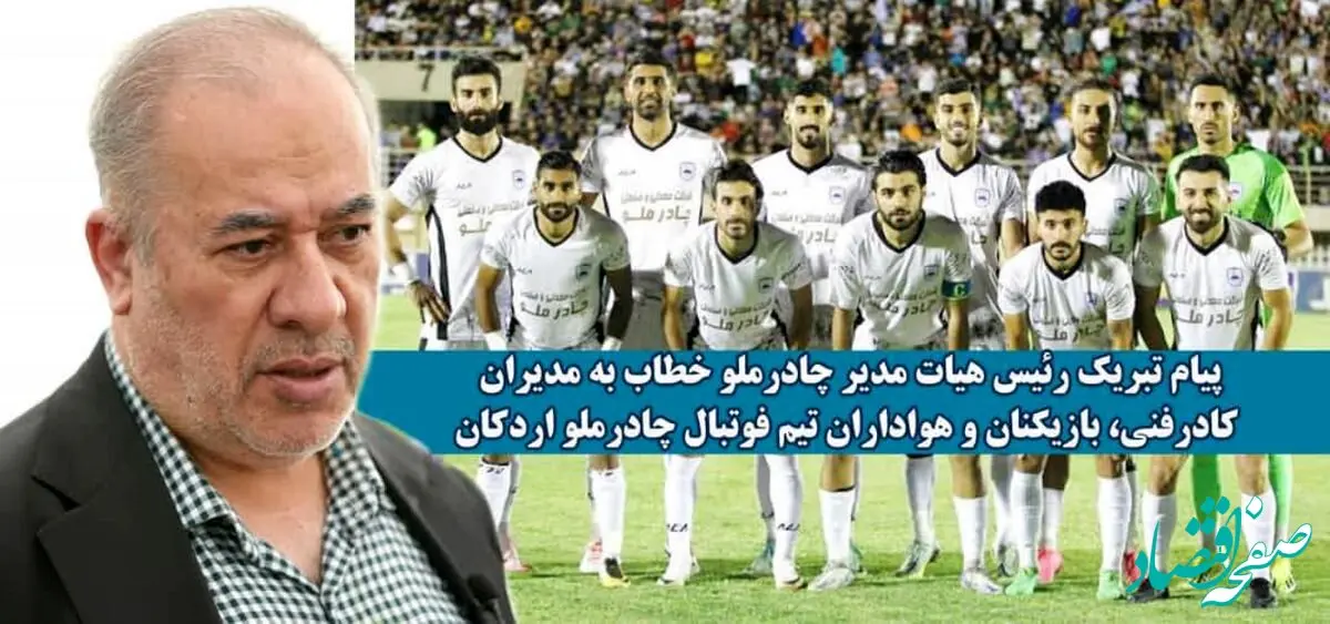 پیام تبریک رئیس هیات مدیره شرکت معدنی و صنعتی چادرملو