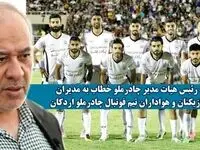 پیام تبریک رئیس هیات مدیره شرکت معدنی و صنعتی چادرملو