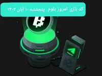 کد ویدئوهای بازی بلوم امروز پنجشنبه ۱۰ آبان ۱۴۰۳ + کدهای قبلی