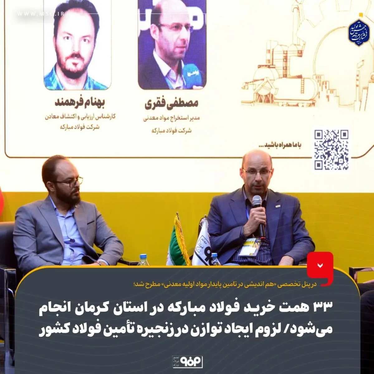 ۳۳ همت خرید فولاد مبارکه در استان کرمان انجام میشود؛ لزوم ایجاد توازن در زنجیره تأمین فولاد کشور