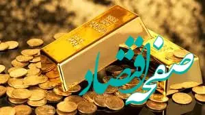 پیش بینی قیمت طلا و سکه ۲۴ خرداد ۱۴۰۳ / طلای جهانی بازار ایران را صعودی می‌کند؟