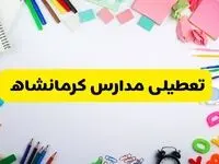 وضعیت تعطیلی مدارس کرمانشاه فردا یکشنبه ۱۹ اسفند ۱۴۰۳ | اطلاعیه تعطیلی مدارس کرمانشاه یکشنبه ۱۹ اسفند ماه ۱۴۰۳