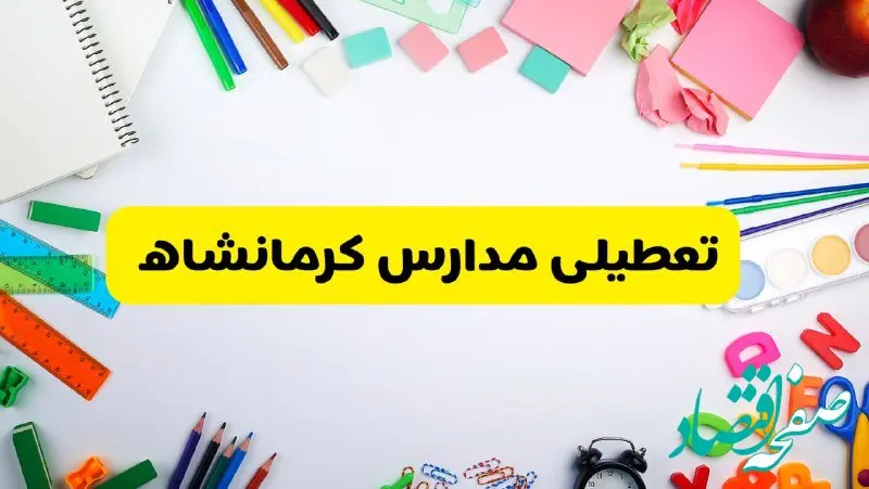 وضعیت تعطیلی مدارس کرمانشاه فردا یکشنبه ۱۹ اسفند ۱۴۰۳ | اطلاعیه تعطیلی مدارس کرمانشاه یکشنبه ۱۹ اسفند ماه ۱۴۰۳