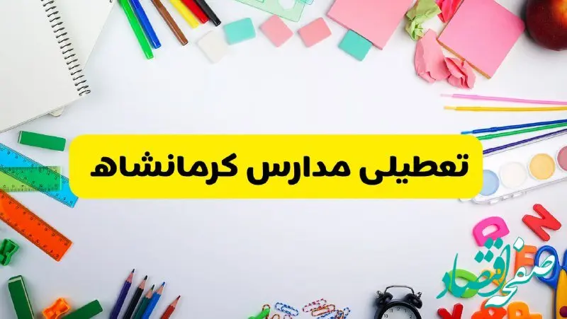 وضعیت تعطیلی مدارس کرمانشاه فردا یکشنبه ۱۹ اسفند ۱۴۰۳ | اطلاعیه تعطیلی مدارس کرمانشاه یکشنبه ۱۹ اسفند ماه ۱۴۰۳