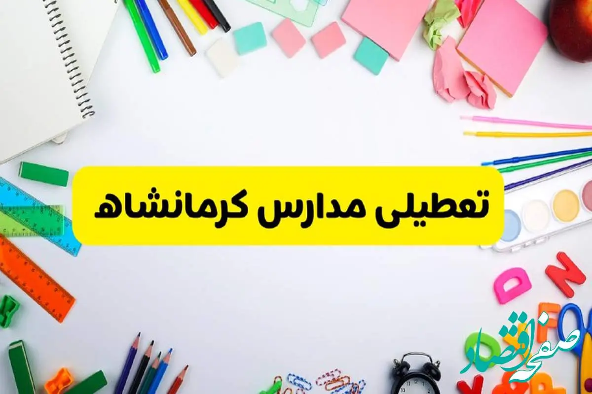 وضعیت تعطیلی مدارس کرمانشاه فردا یکشنبه ۱۹ اسفند ۱۴۰۳ | اطلاعیه تعطیلی مدارس کرمانشاه یکشنبه ۱۹ اسفند ماه ۱۴۰۳
