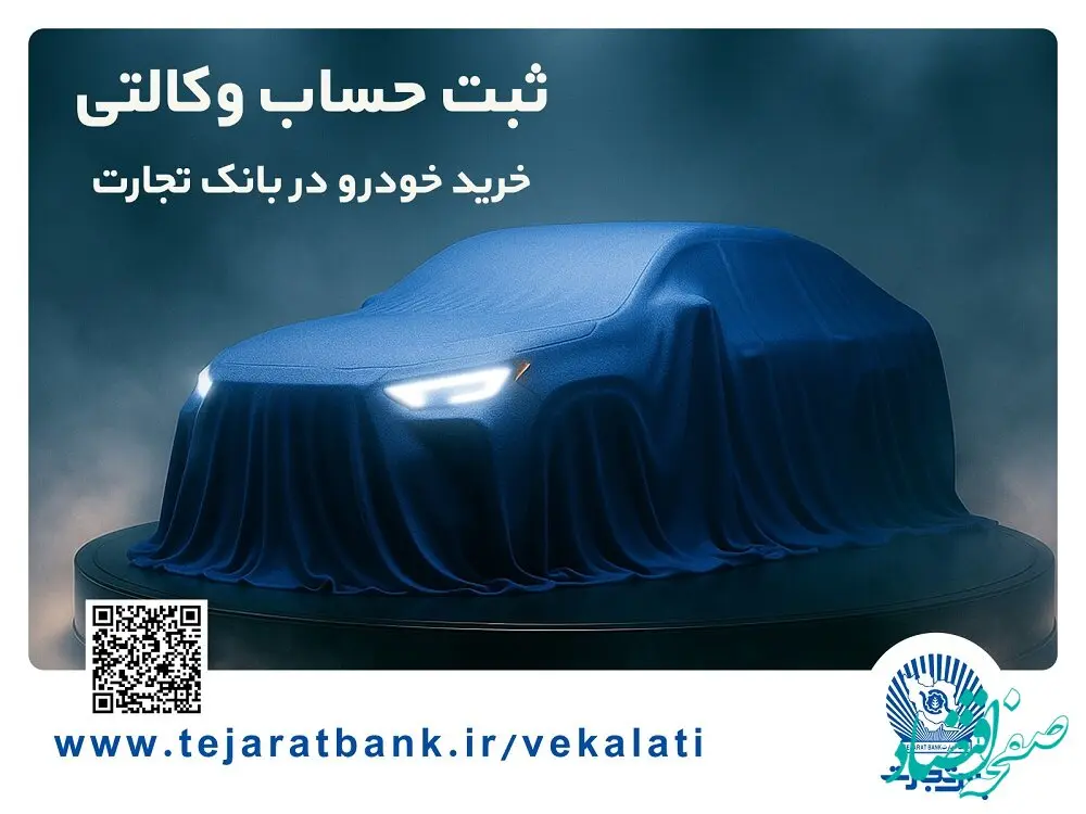 ثبت‌نام خودروهای وارداتی با وکالتی کردن حساب بانک تجارت از ۲۵ بهمن ماه