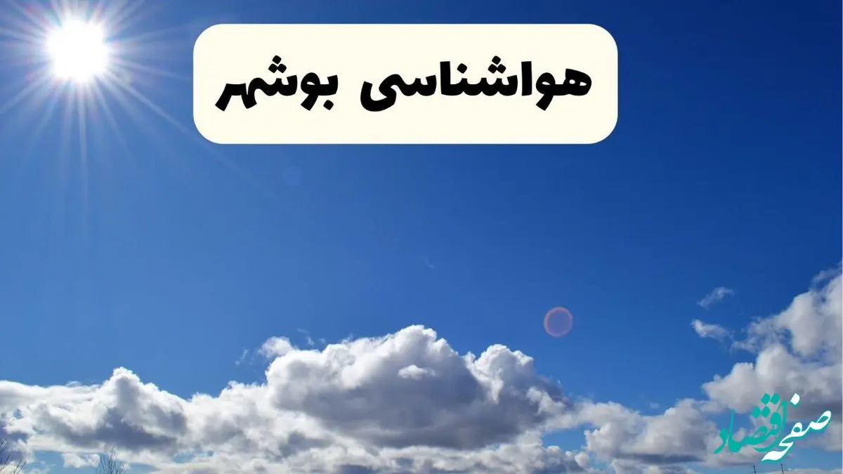 اخبار فوری هواشناسی بوشهر ۲۴ ساعت آینده | پیش بینی وضعیت آب و هوا بوشهر فردا پنجشنبه ۲۵ اردیبهشت ۱۴۰۴