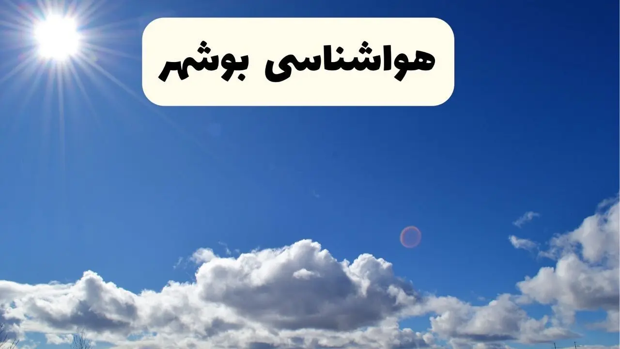 اخبار فوری هواشناسی بوشهر ۲۴ ساعت آینده | پیش بینی وضعیت آب و هوا بوشهر فردا پنجشنبه ۲۵ اردیبهشت ۱۴۰۴