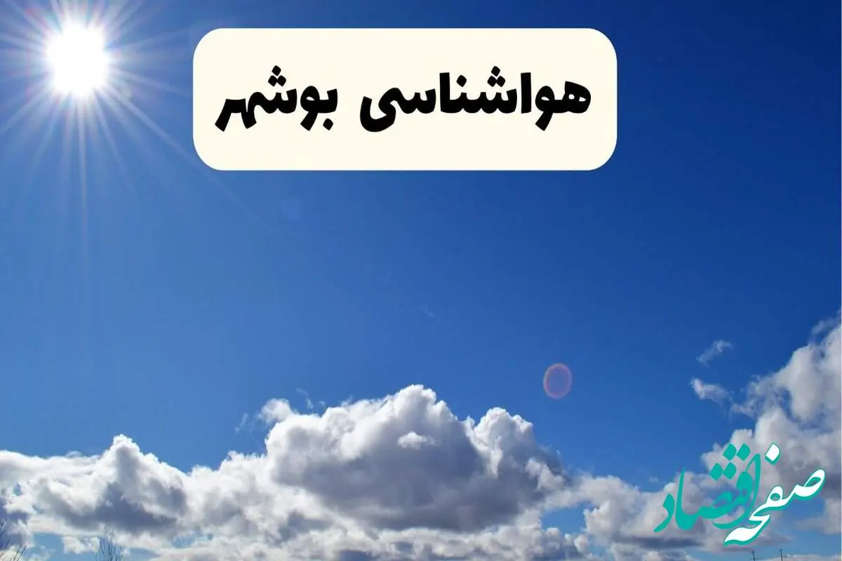اخبار فوری هواشناسی بوشهر ۲۴ ساعت آینده | پیش بینی وضعیت آب و هوا بوشهر فردا پنجشنبه ۲۵ اردیبهشت ۱۴۰۴