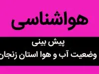وضعیت آب و هوا زنجان فردا دوشنبه ۱۱ دی ماه ۱۴٠۲ 
| زنجانی ها یخ می زنند