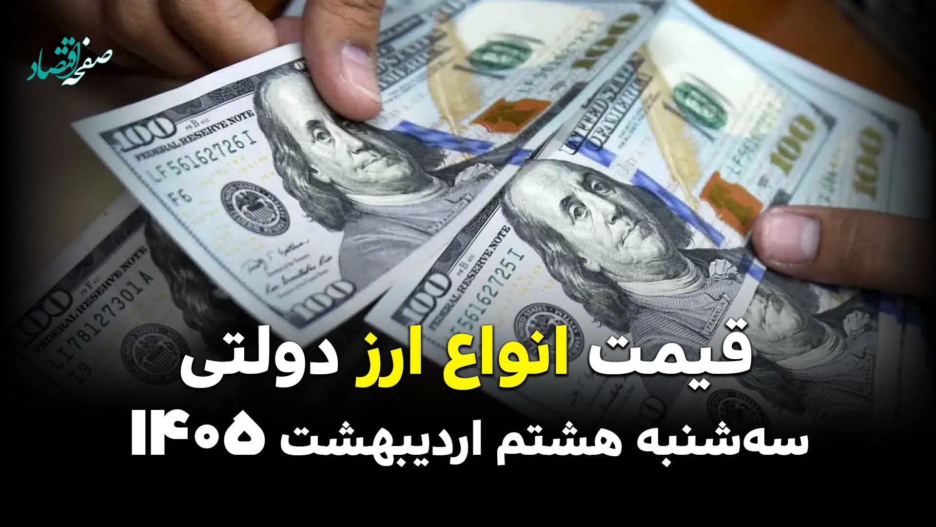 قیمت ارزهای دولتی امروز سه شنبه ۸ اردیبهشت ماه ۱۴۰۵ | دلار آمریکا چند؟ 