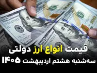 قیمت ارزهای دولتی امروز سه شنبه ۸ اردیبهشت ماه ۱۴۰۵ | دلار آمریکا چند؟ 