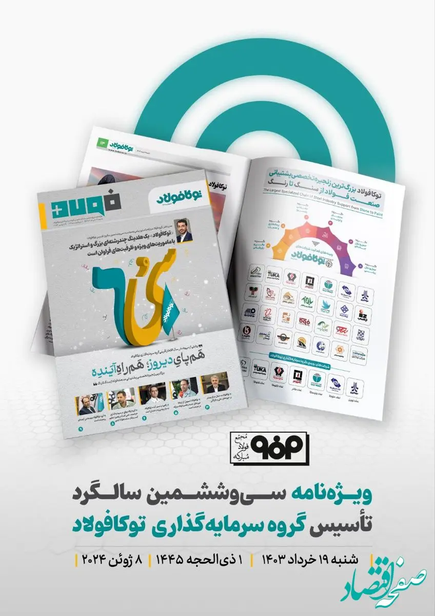 ویژه نامه سی و ششمین سالگرد تأسیس گروه سرمایه گذاری توکافولاد