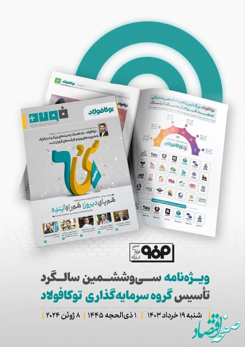 ویژه نامه سی و ششمین سالگرد تأسیس گروه سرمایه گذاری توکافولاد